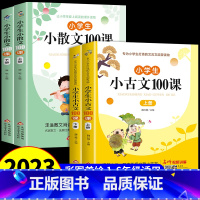 [共4本]小散文100课+小古文100课 小学通用 [正版]2023新 小学生小散文100课上下全2册 1-6年级通用注