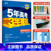 [政治]人教版 高中一年级 [正版]2023新版 五年高考三年模拟政治选择性必修一人教版 高二政治选修一同步训练复习资料