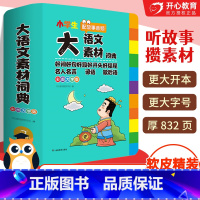 [正版]小学生多功能大语文素材词典好词好句好段好开头好结尾名人名言谚语歇后语彩图大字版 写作阅读素材故事音频 教育