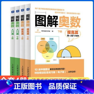 [全4册]图解奥数入门篇+提高篇 小学通用 [正版]图解奥数入门篇提高篇上下2册套装小学生通用一二三四五六年级学习数学奥