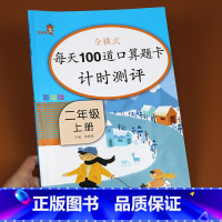 [正版]二年级上册每天100道口算题卡人教版全横式100以内加减法表内乘法小学2年级数学思维专项训练口算心算速算题一课