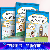 [正版]全3册一年级上册数学练习册 数学专项训练认识人民币练习册 一年级上下册认识钟表认识图形找规律数学同步训练思维训