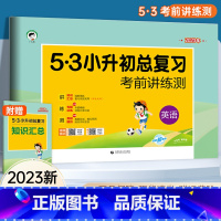 [正版]2023版英语53小升初总复习考前讲练测 六年级英语考前讲练测期中期末复习检测卷小升初模拟卷知识大集结首都师范