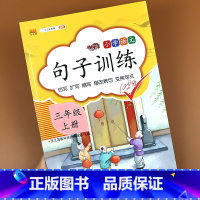 [正版]句子训练三年级上册人教版小学3三年级上册语文同步专项训练连词成句仿写句子排序造句训练照样子写句子看拼音写词语汉