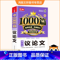 [正版]2021新版 高中生议论文论点论据论证及备考范文1000篇 教育作文素材高中高一二三高考满分作文优秀作文书
