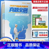 2024版 真题全刷数学基础2000题 全国通用 [正版]2023版真题全刷数学基础2000题 全国通用文理科通用高中数