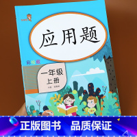 [正版]一年级上册应用题专项训练人教版 小学1年级上数学思维强化练习同步课堂练习册口算题卡天天练