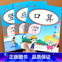 口算+竖式+应用题3本 二年级上 [正版]二年级上册口算题卡 小学二年级下册数学口算题卡应用题竖式计算天天练加减乘除混合