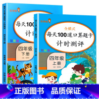 四年级上册每天100道口算 小学四年级 [正版]每天100道口算题卡四年级上下册人教版小学4上册+下册数学思维专项强化训