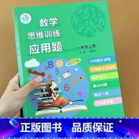 [正版]2021版 数学思维训练应用题一年级上册人教版 小学生1年级上课堂笔记同步训练专项练习册应用题习题强化训练举一