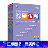 [语数英物化政]6本人教版--学霸推荐 九年级/初中三年级 [正版]2022新版 53全优卷初三九年级语文数学英语物理化