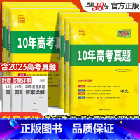 语数英 新高考版 [正版]2024版 十年高考真题新高考语文数学英语物理化学生物政治历史地理真题卷套卷 天利三十八套10