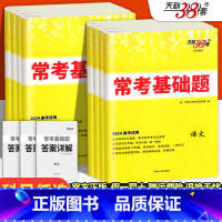 数学 新高考 [正版]2024新高考常考基础题语文数学英语物理化学生物政治历史地理冲刺模拟高中试卷天利三十八套高考一二轮