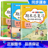 语数英3本 四年级上 [正版]四年级期末总复习上册下册语文数学英语人教版 小学语文期末总复习知识点总结 期末总复习四年级