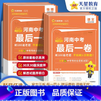 语文 河南省 [正版]2023版 金考卷河南中考后一卷押题卷百校联盟系列语文数学英语物理化学政治历史考前冲刺模拟押题卷