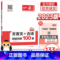 语文文言文+古诗文训练 八年级 [正版]2024新版一本文言文+古诗阅读训练100篇八年级人教版文言文阅读古代诗歌鉴赏语