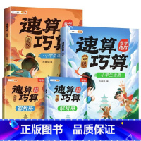 [全2本]速算巧算 中级+高级 (均赠解析册) 小学通用 [正版]斗半匠巧算速算技巧大全三年级四年级数学计算题强化训练小