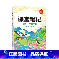 一年级下册[语文] 小学通用 [正版]2023版 课堂笔记一二三四五六年级下册语文 人教版 小学语文书同步讲解课堂知识详