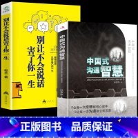 [正版]抖音同款中国式沟通智慧+别让不会说话害了你一生 每天学点应酬常识 掌控谈话技术 高情商口才人际交往应酬聊天方法