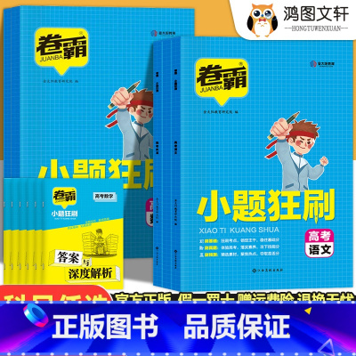 数物化生 4本 新高考 [正版]2023版 卷霸小题狂刷语文数学英语物理化学生物新高考 小题狂做训练高考小题基础题专题专