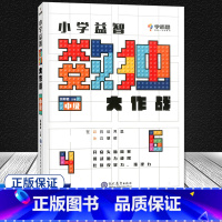 [正版] 小学益智数独大作战 中级儿童入门小学生一年级四九宫格游戏玩具益智数学游戏脑力开发思维训练书阶梯幼儿园学前游戏