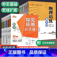 培优新方法[数学+物理+化学]6本 初中通用 [正版]2023探究应用新思维数学七年级数学八九年级培优新方法初中初一三二