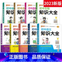 [⭐⭐尖子生 全面冲刺⭐⭐]初中知识大全 全套9本 初中通用 [正版]2024初中知识图解大全地理 语文数学英语语法物理