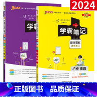 [2本套装]物理+化学 初中通用 [正版]2024 学霸笔记初中物理化学全套人教版通用版初二初三八九年级基础知识大全知识