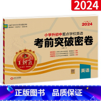 [正版]2024小学升初中重点学校考前突破密卷英语 全国版 小学升初中毕业总复习综合能力验收卷 小升初必刷题总复习