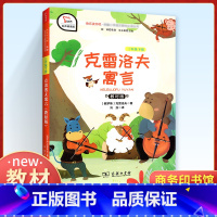 [正版]快乐读书吧三年级下册 克雷洛夫寓言人教版 小学生3下经典名著课外阅读理解训练题册 新版丛书籍课外书商务印书馆儿