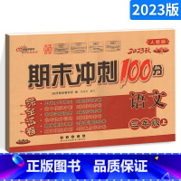 [正版]2023秋 期末冲刺100分三年级上册语文试卷人教版68所 三年级上语文同步练习专项单元期中期末测试模拟卷小学