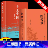 2本:乡土中国+红楼梦 [正版]精装乡土中国高中费孝通 高一上册课外书籍语文阅读与检测整本书完整版原版名著红楼梦人民文学