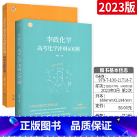 全国通用 高考化学冲刺600题 [正版]2023版李政化学 高考化学冲刺600题真题+模拟题全国通用高考刷题高中化学考点