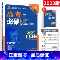 [正版]高考必刷题高考化学5 化学 高中化学选修五 理想树67高考自主复复习资料书 高考模拟题真题 辅导书练习题