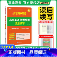 40篇短文熟记高中词汇3500[全册3本] 高中通用 [正版]2023高途高中英语题型全解读写续写新题型新高考高中英语模