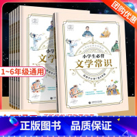 文学常识 小学通用 [正版]2024版53小学生必背文学常识大全语文积累知识点小升初古诗词必读的课外书人教版文学素养中优