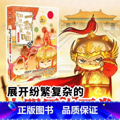 大明皇朝 [正版]书海扬帆图书专营店如果历史是一群喵全套13册肥志著大明皇朝小学生漫画历史故事书籍适合儿童看的假如历史是