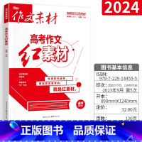 作文素材高考作文红素材 全国版 [正版]2024高考作文红素材 作文素材高考 高考作文抢分红素材高考满分作文高分范本写作