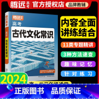 全国通用 高考古代文化常识 [正版]2024语文古代文化常识高中语文知识点总结归纳高考综合专项训练题型通用高一二高三语文