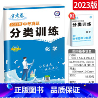 [中考分类卷]数学 全国通用 [正版]2023新版中考分类卷化学 初中七八九年级中考金考卷特快专递中考真题分类训练测试卷