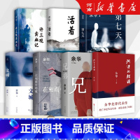 [全7册]余华作品集 [正版]全套7册余华作品集 河边的错误+活着+许三观卖血记+兄弟+第七天+文城+在细雨中呼喊 超现