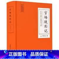 [正版]书店 官场现形记(精)/中国古典小说普及文库 (清)李伯元 岳麓书社 中国文学- 小说