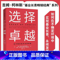 [正版]选择卓越 吉姆柯林斯 在不确定中实现卓越 基业长青系列作品 企业洞察危机出版社企业管理