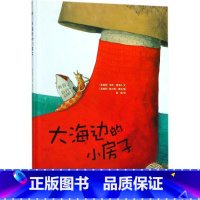 [正版]大海边的小房子精)/海豚绘本花园 儿童图画故事书幼儿园宝宝0-1-2-3-4-5-6岁幼儿亲子阅读精装读物 幼