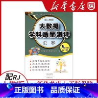 [化学]大数据学科质量测评(配人教版) 九年级 [正版]2022初中九年级全一册化学大数据学科质量测评 配人教版 大象出