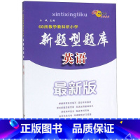 英语 小学升初中 [正版]书店英语(版) 68所教学教科所小学新题型题库者:王峨 长春出版社 小学其它学科