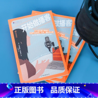 [正版]开始做播客 千万级流量主播教你有声节目策划、主持、圈粉及运营