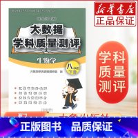 生物 八年级下 [正版]2022八年级 生物大数据学科质量测评下册配北师大版大象出版社大数据学科质量测评生物学八8年级下