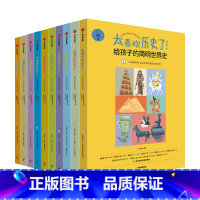 给孩子的简明世界史 [正版]全套10册太喜欢历史了给孩子的简明世界史7-15岁少年历史写给儿童的世界历史儿童历史百科科普