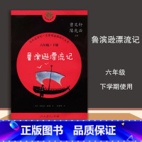 [正版]快乐读书吧名著阅读课程化丛书鲁滨逊漂流记六年级下册人民教育出版社曹文轩陈先云主编快乐读书吧鲁滨逊漂流记6下